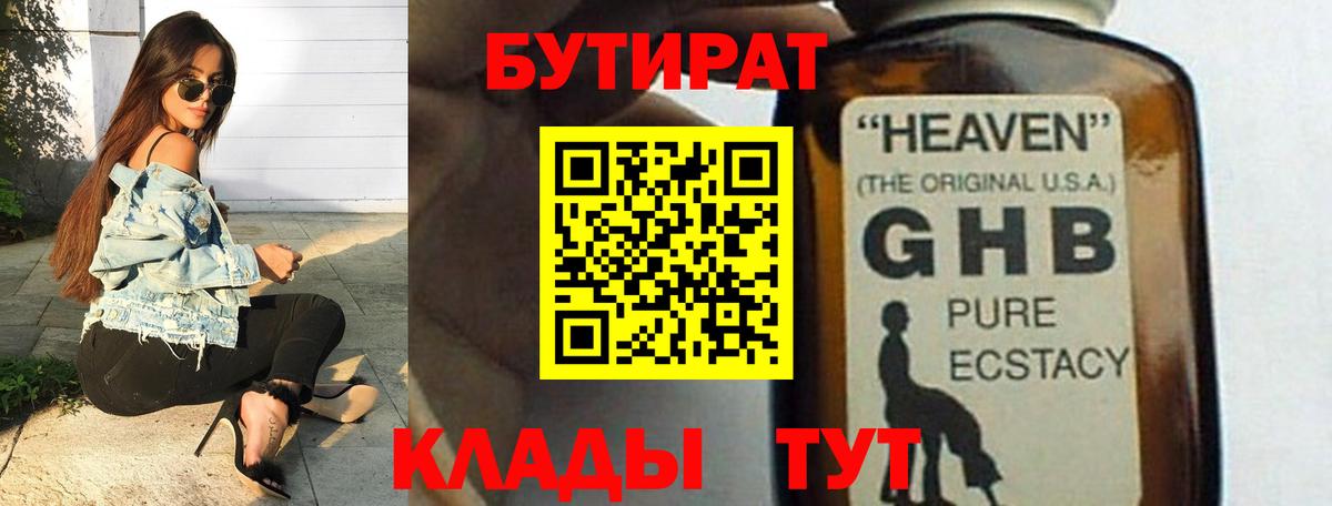 Бутират бутандиол  Вход с VPN  БУТИРАТ  Урус-Мартан 